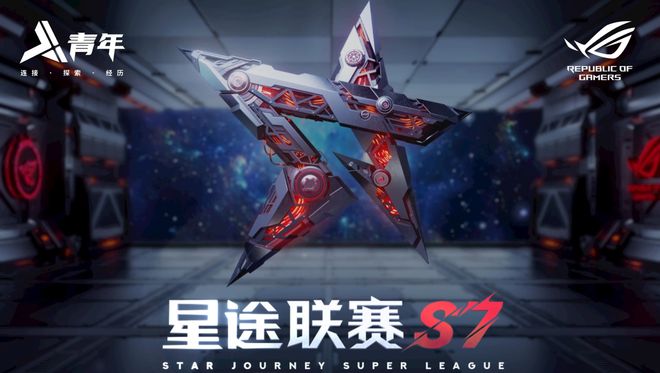 星途联赛S7决赛已经打响而电竞从来不是遥远的梦(图1)