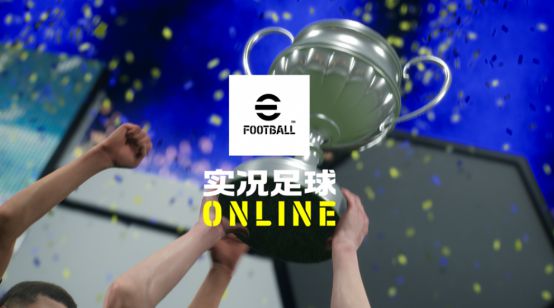 不止情怀！实况足球PC端游不删档上线：春节零延迟踢真球(图1)