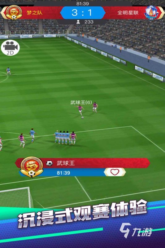 十大最好玩的足球游戏有哪些2024 热门好玩的足球游戏推荐(图3)