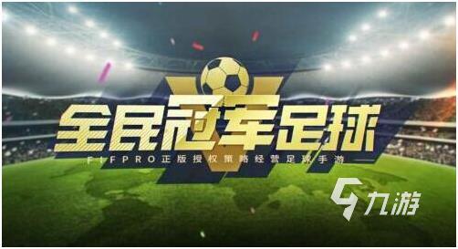 十大最好玩的足球游戏有哪些2024 热门好玩的足球游戏推荐(图10)