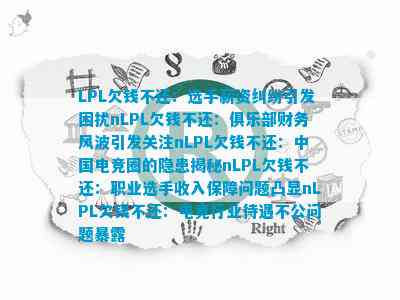 LPL欠钱不还：选手薪资纠纷引发困扰nLPL欠钱不还：俱乐部财务风波引发关注n中国电竞圈的隐患揭秘职业选手收入保障问题凸显电竞行业待遇不公问题暴露(图1)