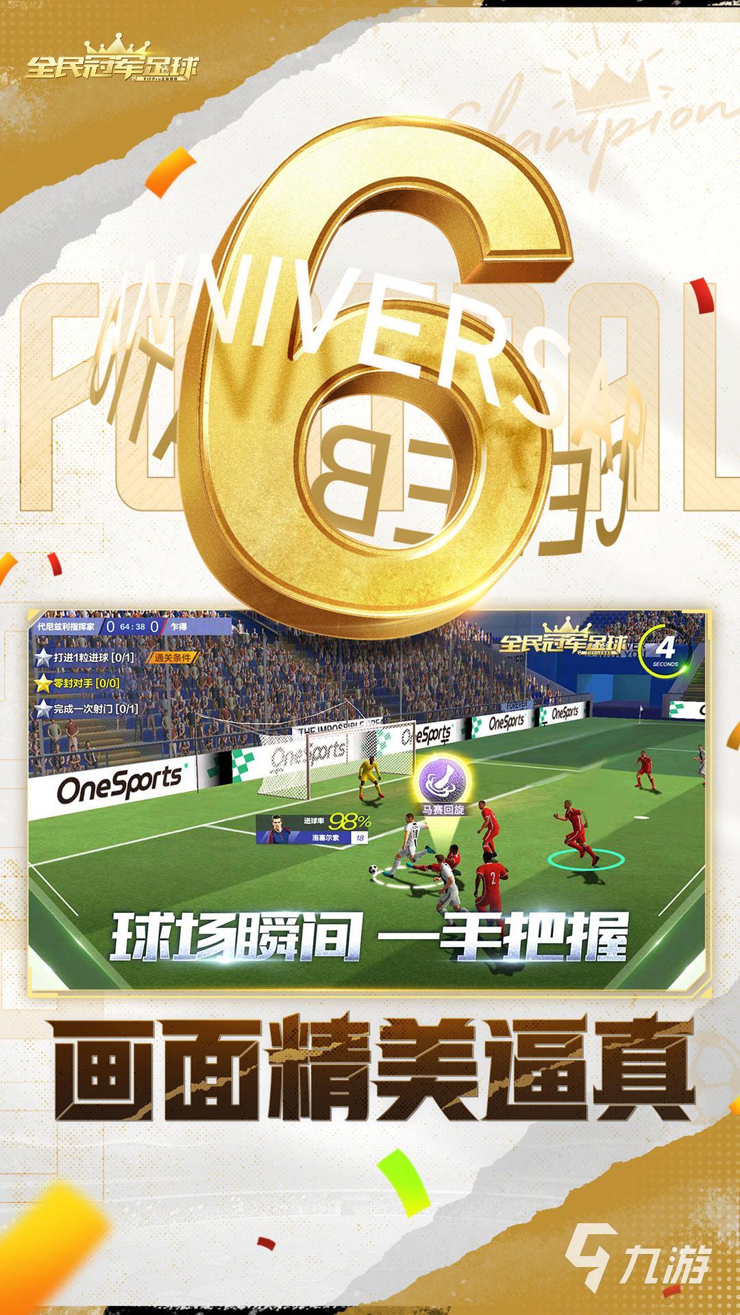 2025足球游戏榜单合集 竞技性强的足球游戏大全(图5)