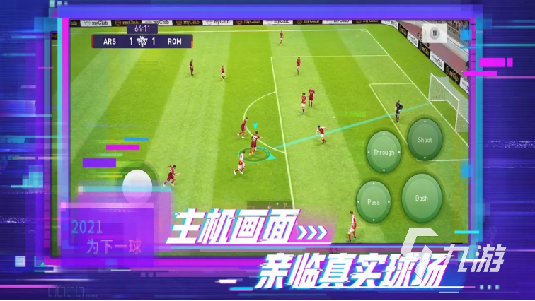 全网最火的足球游戏有哪些2022 热门的足球游戏榜单推荐(图1)