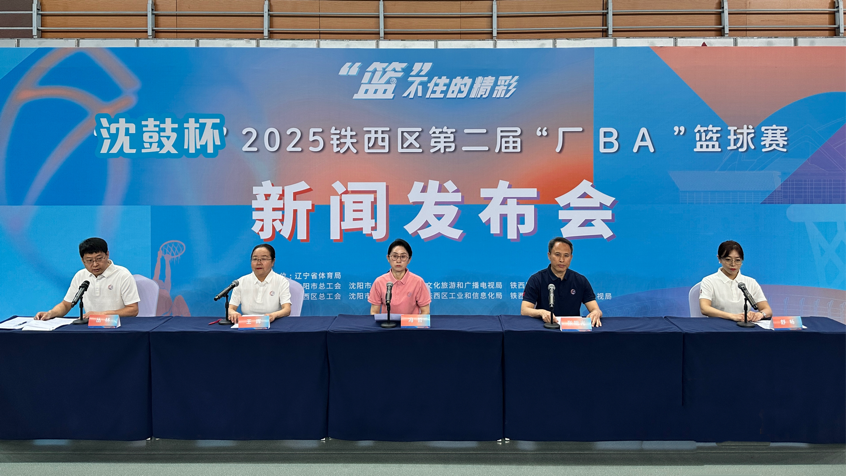 赛事扩容赛场扩圈！沈阳市铁西区第二届“厂BA”篮球赛即将开赛
