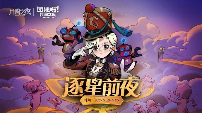 《月圆之夜》团建赛开战！逐鹿逐星前夜谁能问鼎星辰