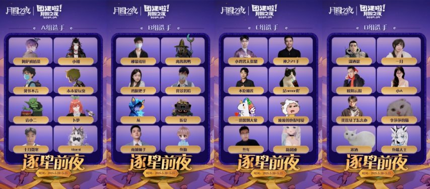 《月圆之夜》团建赛开战！逐鹿逐星前夜谁能问鼎星辰(图2)