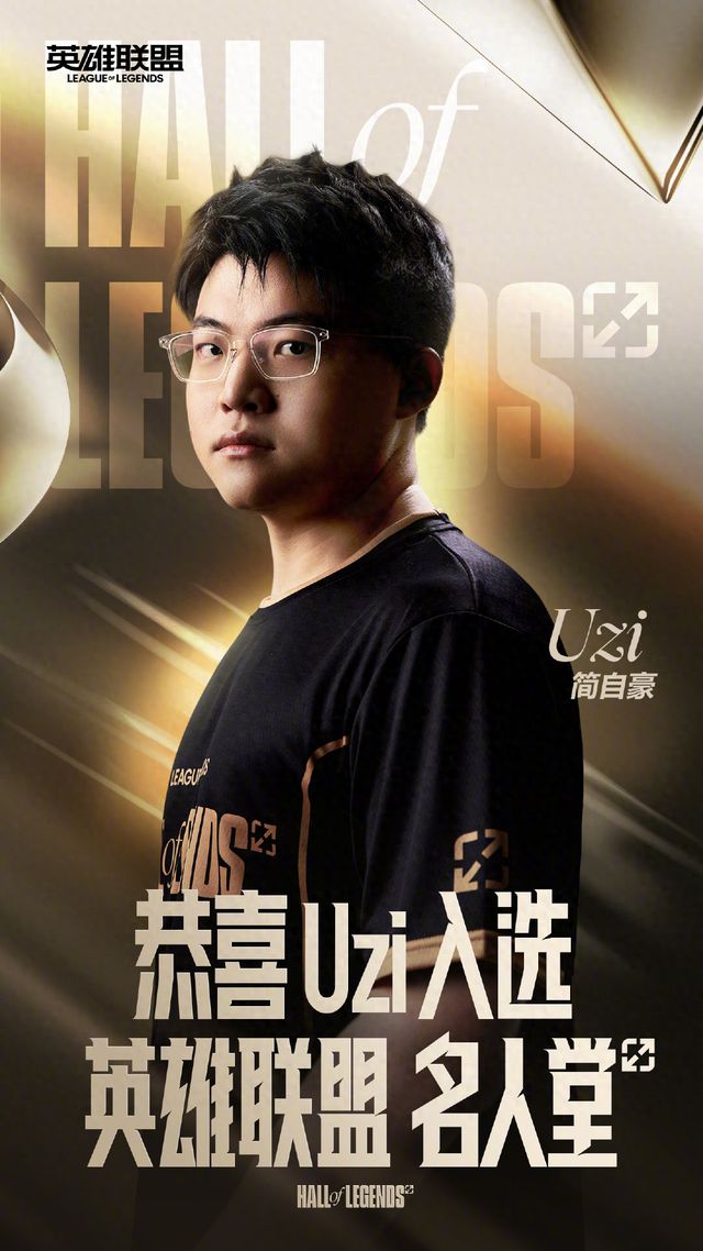 Uzi回应入选英雄联盟名人堂透露停播后计划