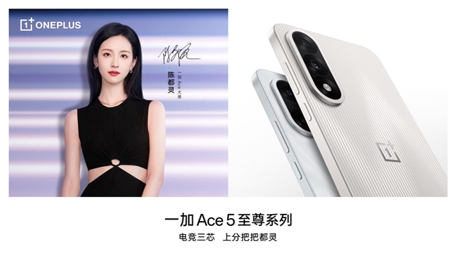 一加 Ace 5 至尊版将搭载一加史上最强144Hz 电竞高刷护眼屏(图2)