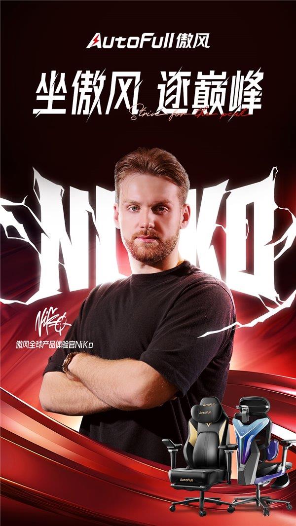 CS2传奇选手NiKo 携手傲风 共创职业级电竞椅新标杆