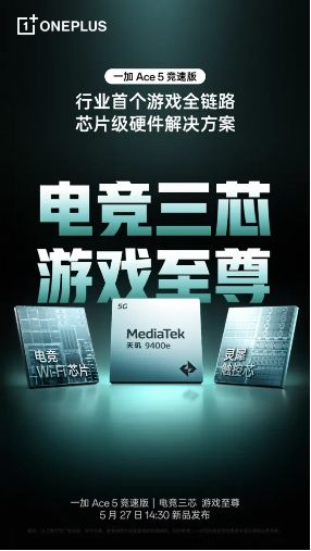 一加 Ace 5 竞速版搭载「电竞三芯」 游戏体验超越同档所有手机