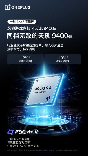 一加 Ace 5 竞速版搭载「电竞三芯」 游戏体验超越同档所有手机(图3)