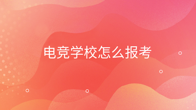 电竞学校怎么报考