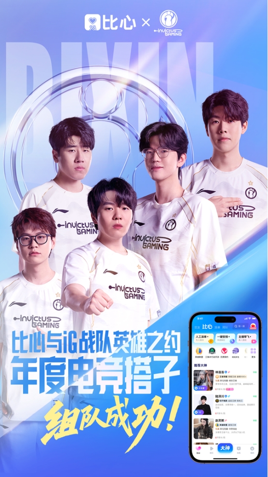 比心五大核心优势锁定iG战队 成就“年度电竞搭子”唯一选择