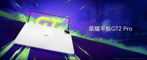 荣耀平板GT2 Pro发布：电竞旗舰新标杆