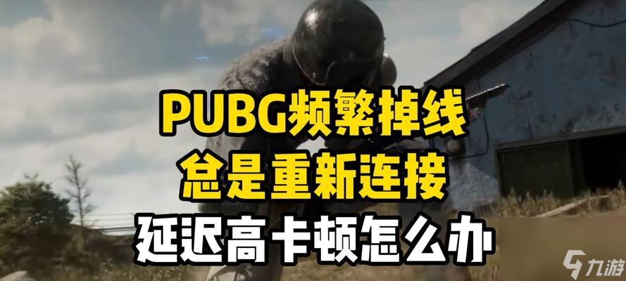 绝地求生红框掉线原因是什么