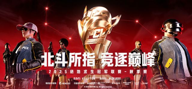 职业级装备赋能巅峰对决技嘉AORUS硬核加持2025 PCL秋季赛