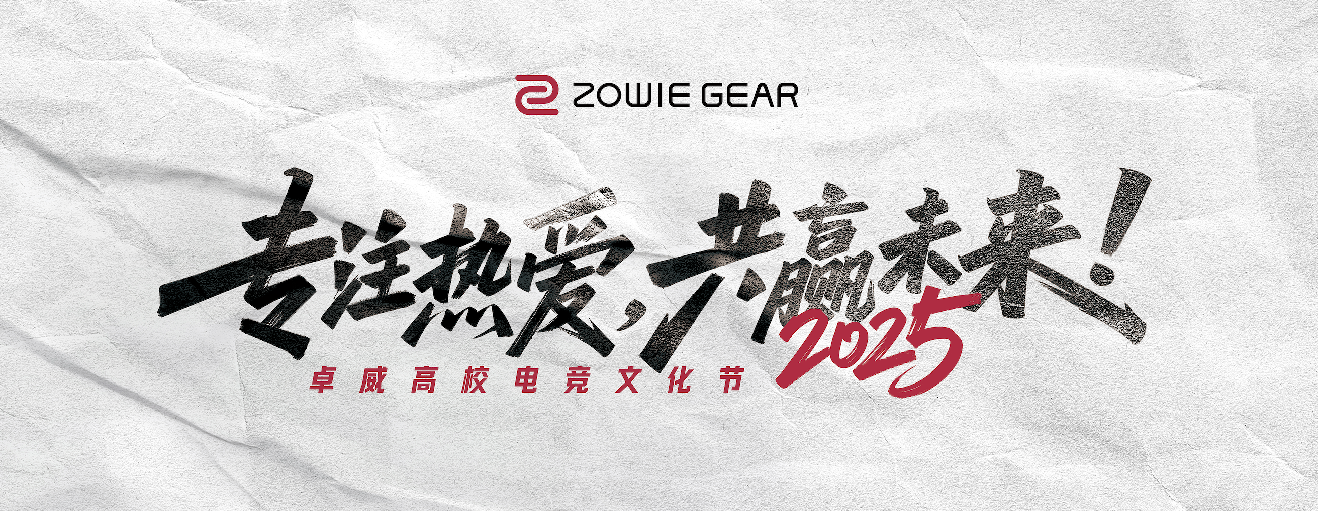 2025卓威高校电竞文化节北京见 ！