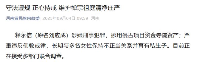 河南省佛教协会：释永信目无国法、罔顾教规六根不净、追名逐利肆意妄为、屡破底线