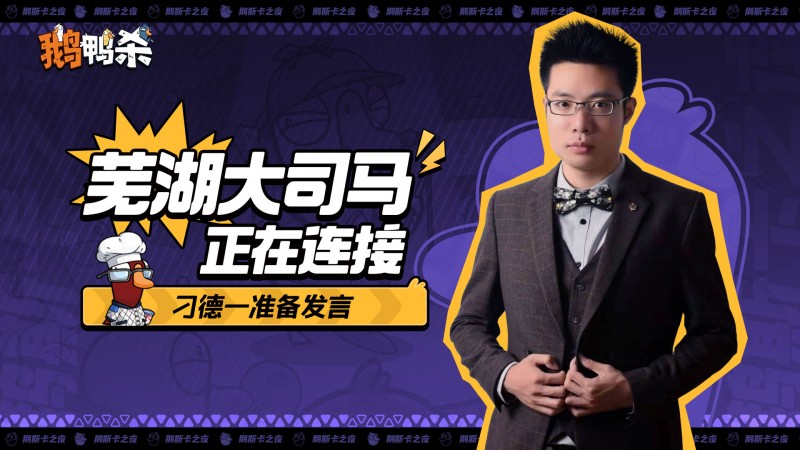大司马官宣直播鹅鸭杀加盟新综艺金牌讲师芜湖起飞！