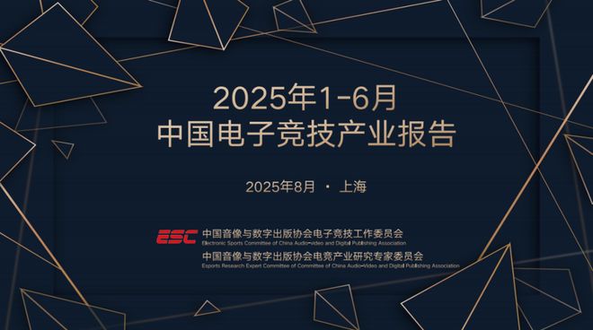 2025上半年电竞产业报告发布：收入127亿用户规模近5亿