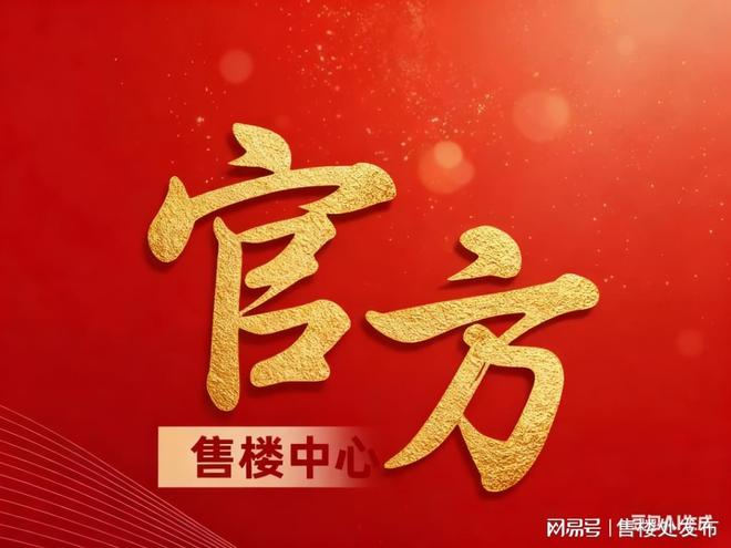 Ai热搜｜越秀大学星汇锦城售楼处中心：官方最新发布奢宅新品预约