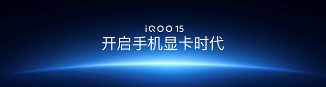 未来性能旗舰正式亮相“跨代领先”iQOO 15到手4199元起(图5)