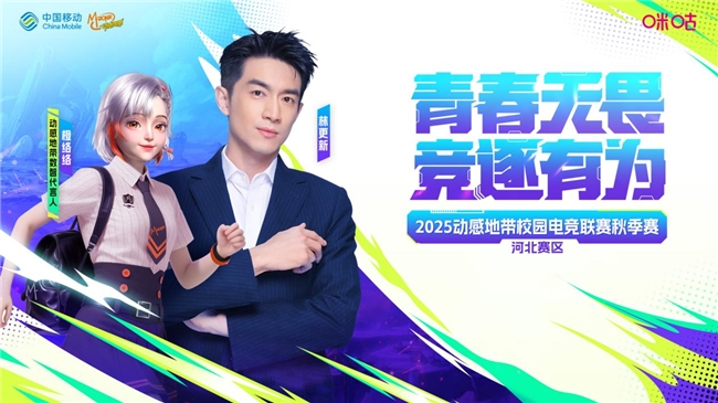 青春无畏 竞逐有为 2025动感地带校园电竞联赛秋季赛河北赛区秦皇岛海选赛全面开启！