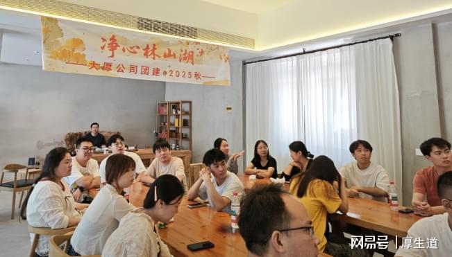 净心林山湖——大厚公司2025秋季团建：赳赳厚生·共赴山河！(图11)