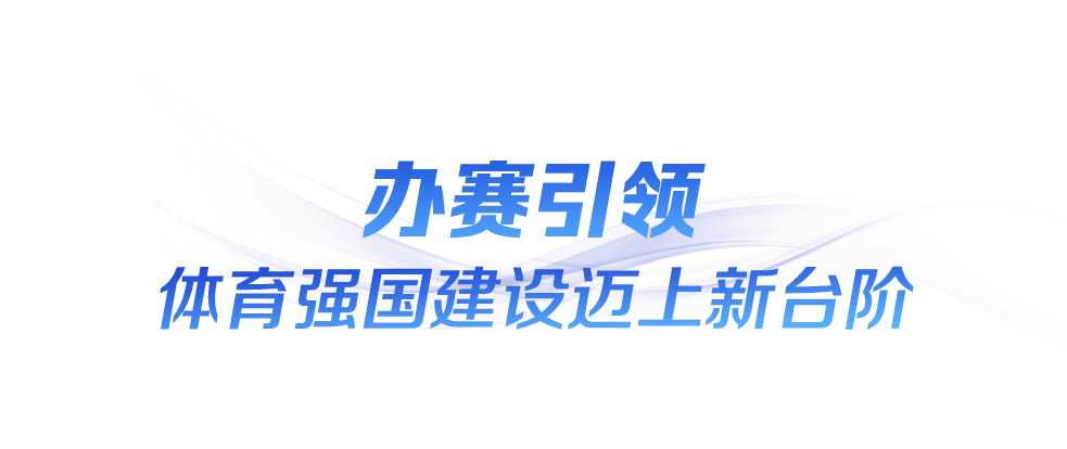 时政微观察丨“全民全运”闪耀大湾区(图5)