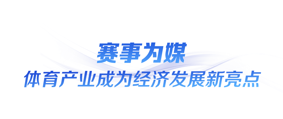 时政微观察丨“全民全运”闪耀大湾区(图8)