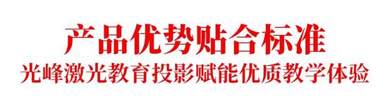 《信息化教学环境视听技术要求》正式实施光峰科技参与核心起草(图3)