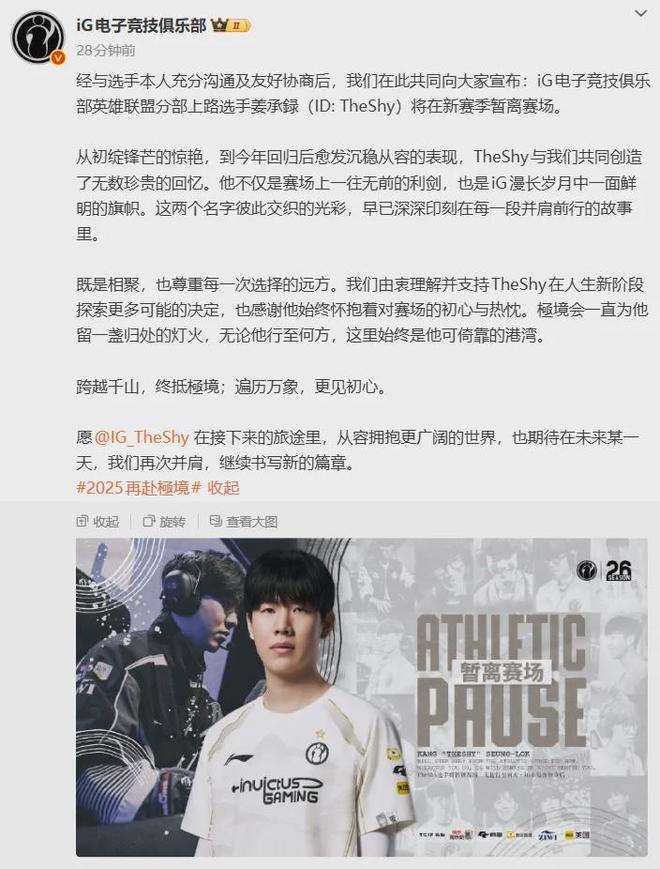 iG官宣TheShy新赛季将暂离赛场TheShy回应：很高兴2025年以iG的身份回归今后会持续做公益活动