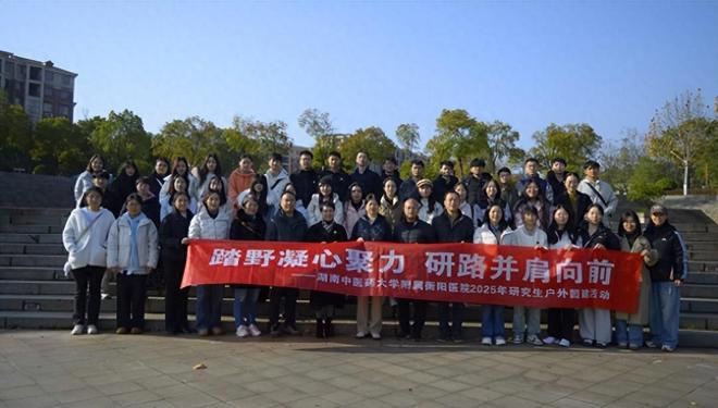 附属衡阳医院开展2025年研究生户外团建活动