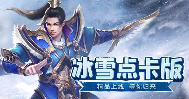 《冰雪传奇点卡重制版》手游取消58月卡：单职业公平竞技搬砖攻略