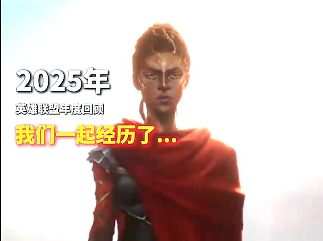 传奇和加冕与新模式开启2025英雄联盟年终四大核心亮点回顾