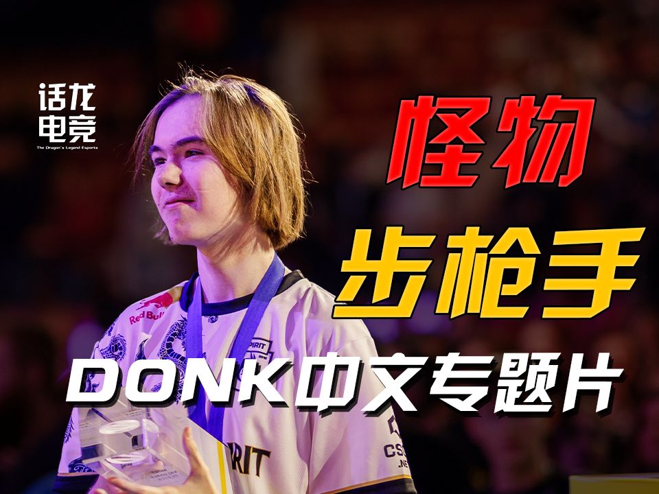 CS晚报：zweih爆冷成功复仇SpiritZywOo浅谈与donk的TOP1之争