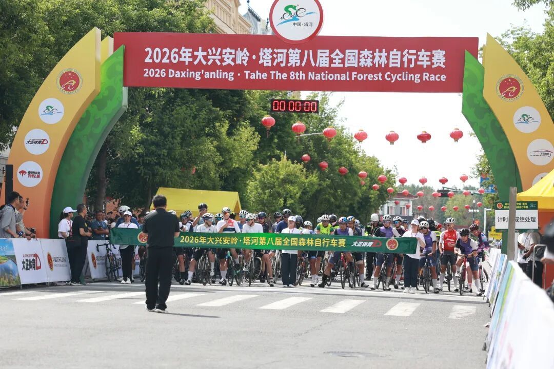 一场赛事撬动全域发展文旅赋能绘就山城新颜——2026大兴安岭·塔河全国森林自行车赛以体塑城激活产业发展新动能