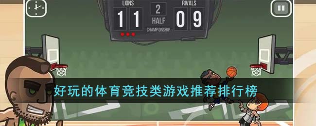 好玩的体育竞技类游戏推荐排行榜(图1)