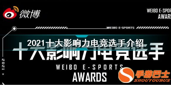 2021十大影响力电竞选手是哪些 2021十大影响力电竞选手介绍(图1)