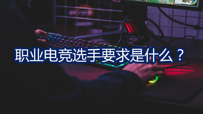 职业电竞选手要求是什么？(图1)