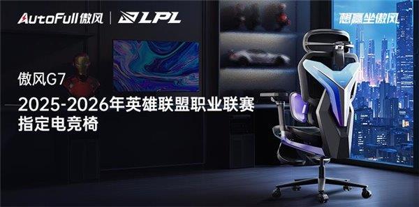 无畏竞巅峰！傲风携手2025-2026年英雄联盟职业联赛 为玩家带来超凡体验(图1)