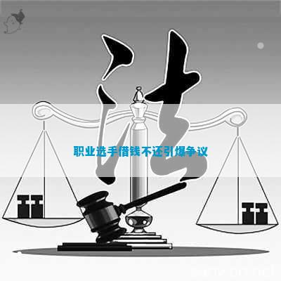 职业选手借钱不还引爆争议(图1)