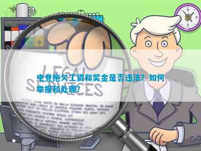 电竞拖欠工资和奖金是不是违法？怎样举报和解决？(图1)