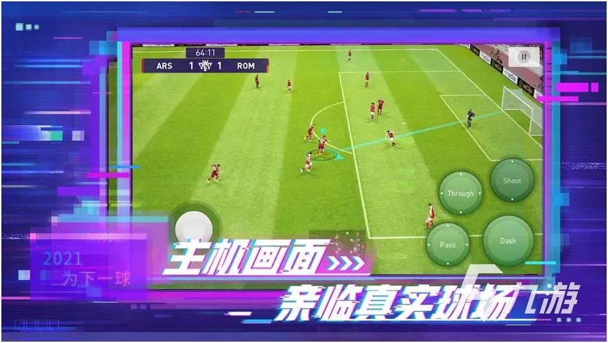 足球手游哪个最好玩热门2022 足球手游好玩的游戏榜单推荐(图2)