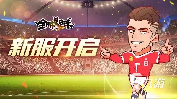 有趣的足球游戏下载大全 2023热门的足球游戏有哪些(图4)