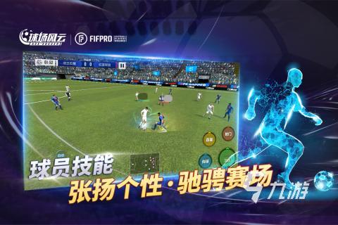 最好玩的足球游戏排行榜 2024好玩的足球游戏合集(图5)