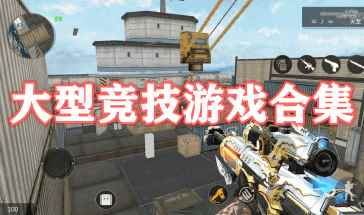大型竞技游戏有哪些手游-大型竞技游戏排名前十名推荐-大全
