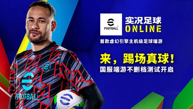 技术玩家狂喜！实况足球PC端游春节不删档 流畅对战上分快(图13)