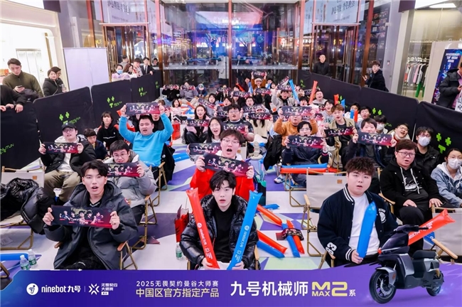 九号品牌见证无畏契约大师赛征程再度引领年轻化潮流(图2)