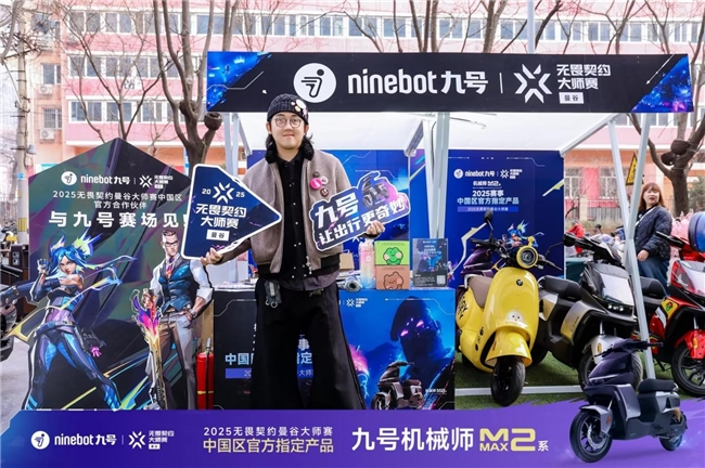 九号品牌见证无畏契约大师赛征程再度引领年轻化潮流(图4)